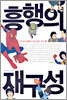 흥행의 재구성