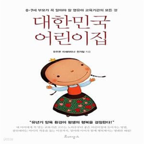 대한민국 어린이집 (0~7세 부모가 꼭 알아야 할 영유아 교육기관의 모든 것)