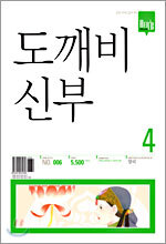 도깨비 신부 4