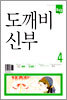도깨비 신부 4