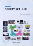 디스플레이 공학 1(LCD)