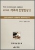 알기쉬운 약국의 한방 임상