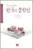 한국의 봉함인