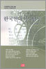 한국현대시사탐구