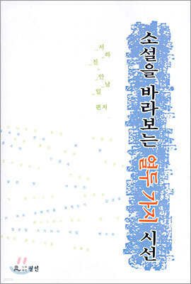 소설을 바라보는 열두 가지 시선