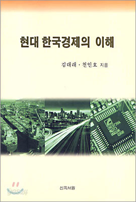 현대 한국경제의 이해