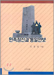 민족정신과 통일안보