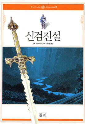 신검전설