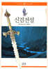 신검전설