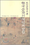도작문화로 본 한국문화의 기원과 발전