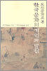 도작문화로 본 한국문화의 기원과 발전