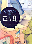 책벌레 피요