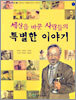 세상을 바꾼 사람들의 특별한 이야기