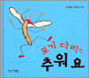 모기 다리는 추워요
