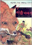 이솝 이야기