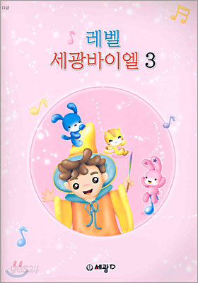 레벨 세광바이엘 3