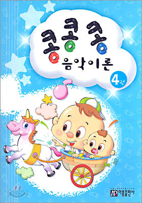 콩콩콩 음악이론 4권