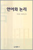 언어와 논리