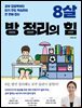 8살 방 정리의 힘