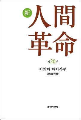 소설 신인간혁명 제20권
