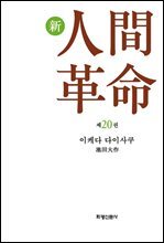 소설 신인간혁명 제20권