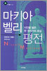 마키아벨리 평전