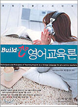 Build-Up 영어교육론
