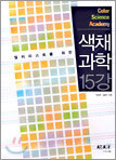 색채과학 15강