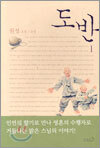 도반 1
