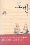 도반 2