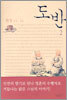 도반 2