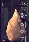 이선복 교수의 고고학 이야기