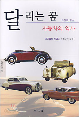 달리는 꿈 자동차의 역사