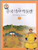 중국 역사 박물관 9