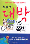부동산 대박 vs 쪽박