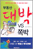 부동산 대박 vs 쪽박