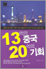 13억의 중국 20억의 기회