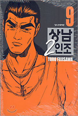 상남 2인조 애장판 9
