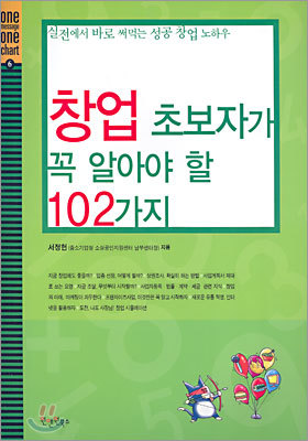 창업 초보자가 꼭 알아야 할 102가지