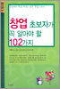 창업 초보자가 꼭 알아야 할 102가지