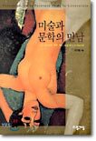 미술과 문학의 만남
