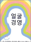 얼굴경영
