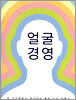 얼굴경영