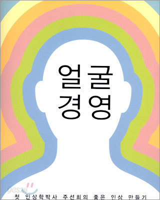 얼굴경영