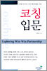 코칭 입문