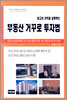 부동산 거꾸로 투자법