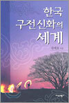 한국 구전신화의 세계