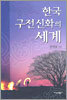 한국 구전신화의 세계