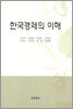 한국경제의 이해