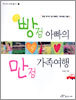 빵점 아빠의 만점 가족여행